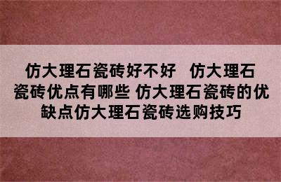 仿大理石瓷砖好不好   仿大理石瓷砖优点有哪些 仿大理石瓷砖的优缺点仿大理石瓷砖选购技巧